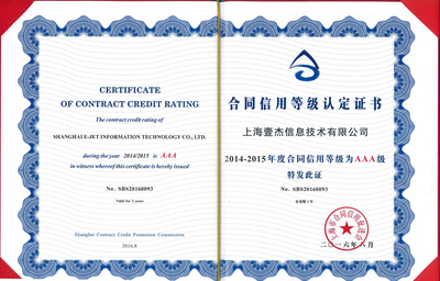 喜訊！壹杰信息榮獲“2014-2015年度守合同重信用AAA級(jí)企業(yè)”稱號(hào)