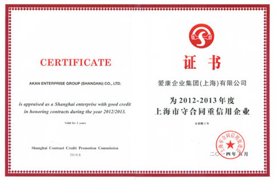 守合同重信用，鑄就企業(yè)信任基石——愛康集團(tuán)榮膺“上海市守合同重信用企業(yè)”稱號(hào)